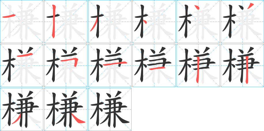 槏的筆順筆畫