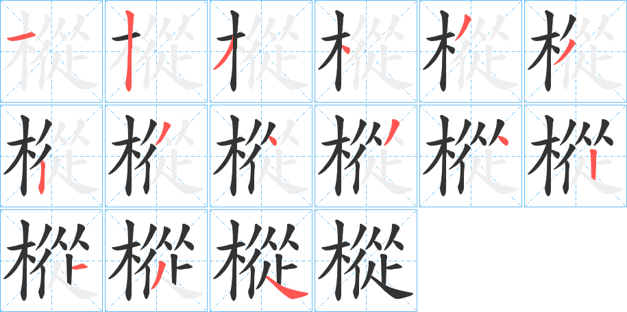 樅的筆順筆畫