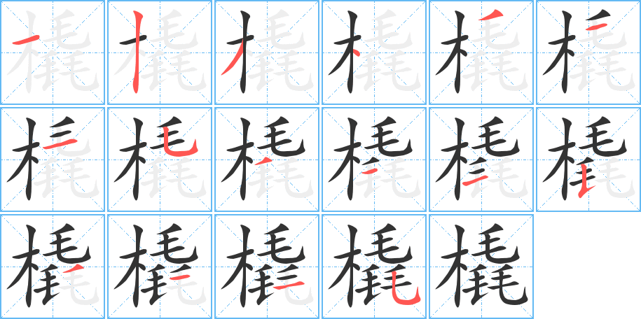 橇的筆順筆畫