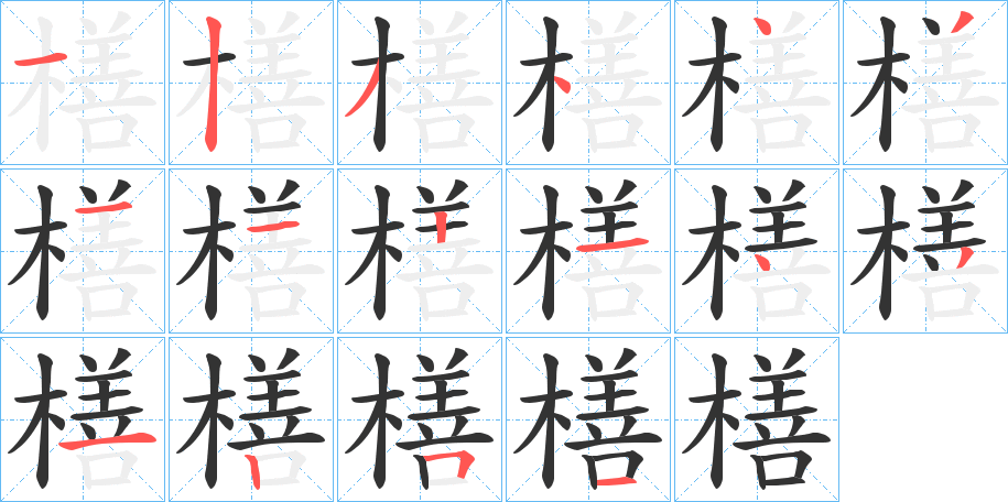 橏的筆順筆畫