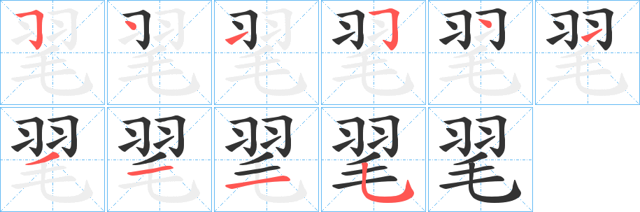 毣的筆順筆畫(huà)