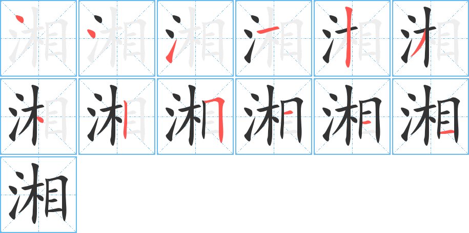 湘的筆順筆畫