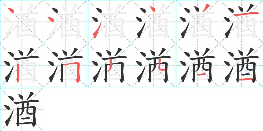 湭的筆順筆畫