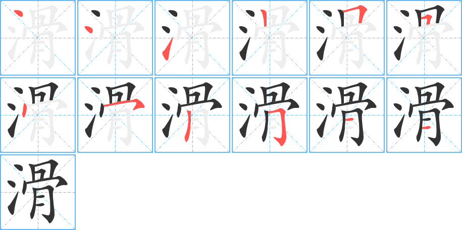 滑的筆順筆畫