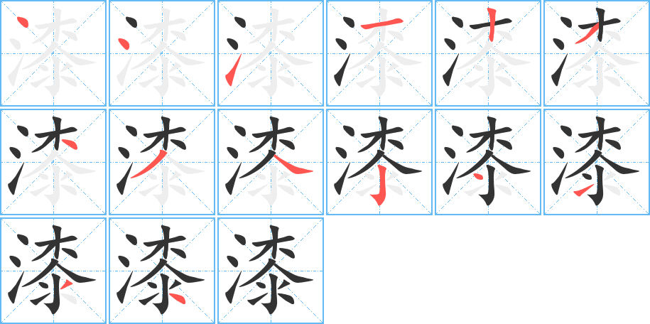 漆的筆順筆畫