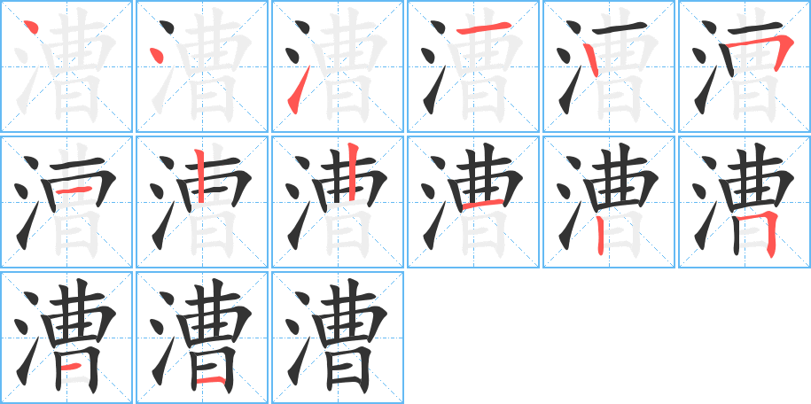 漕的筆順筆畫