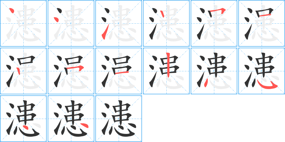 漶的筆順筆畫