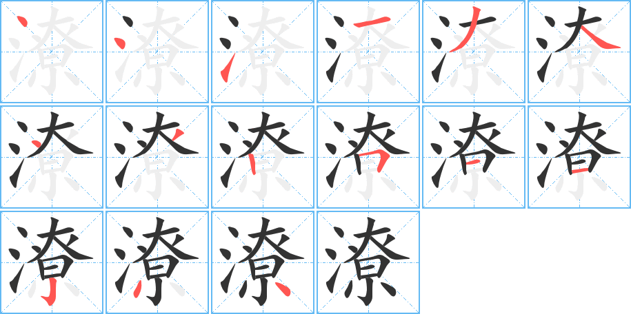 潦的筆順筆畫