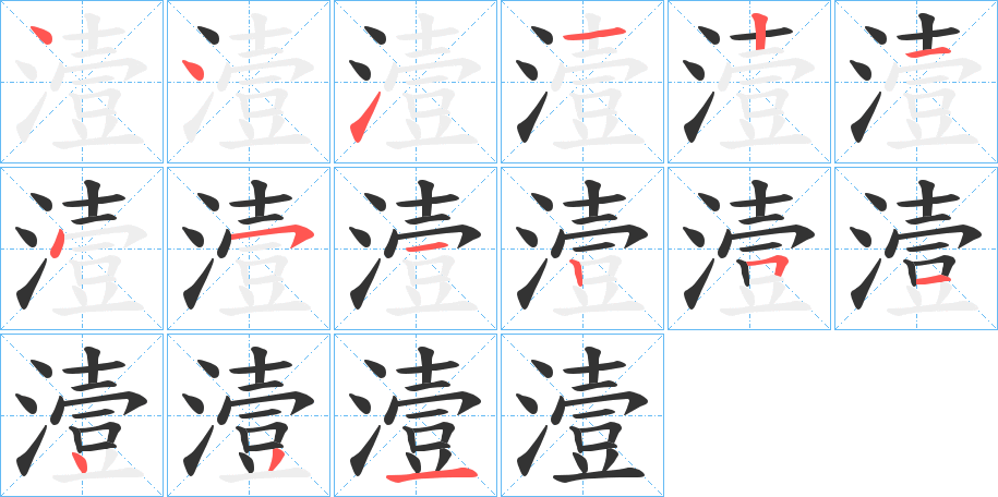 潱的筆順筆畫