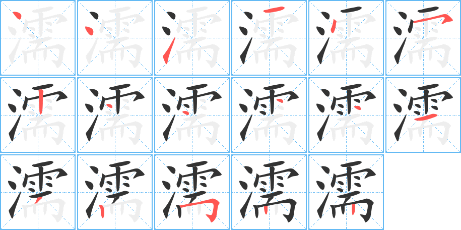 濡的筆順筆畫