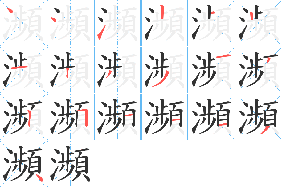 瀕的筆順筆畫