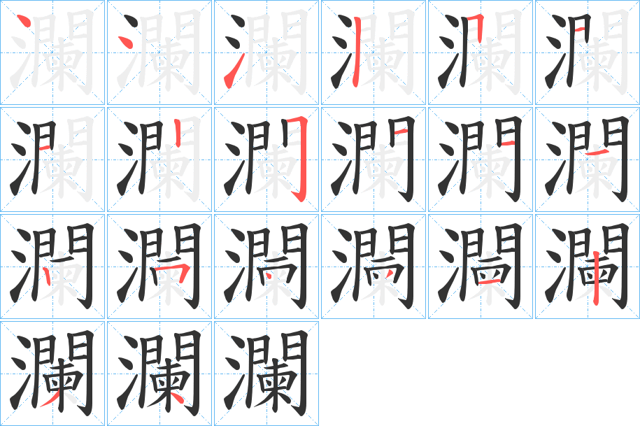 瀾的筆順筆畫