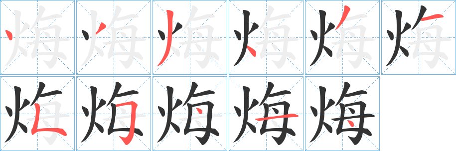 烸的筆順筆畫(huà)