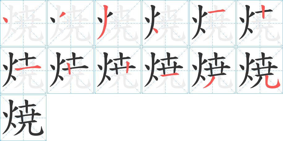 焼的筆順筆畫