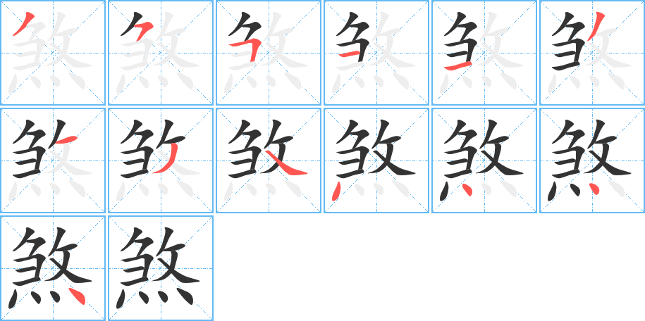 煞的筆順筆畫