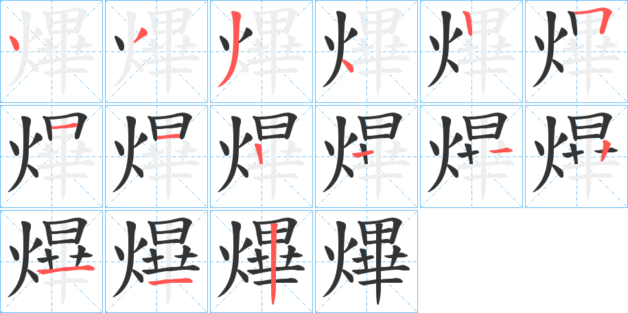 熚的筆順筆畫