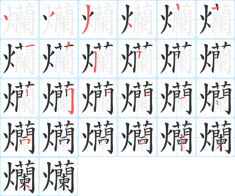 爤的筆順筆畫