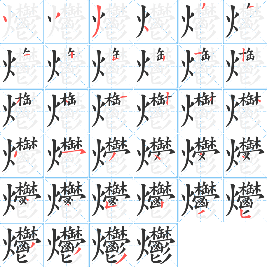 爩的筆順筆畫