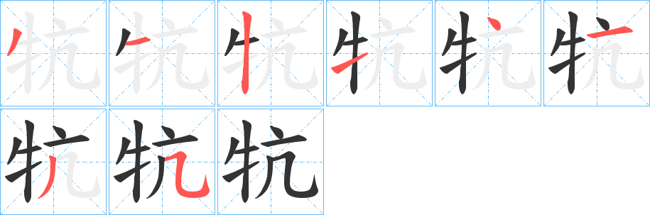 牨的筆順筆畫(huà)