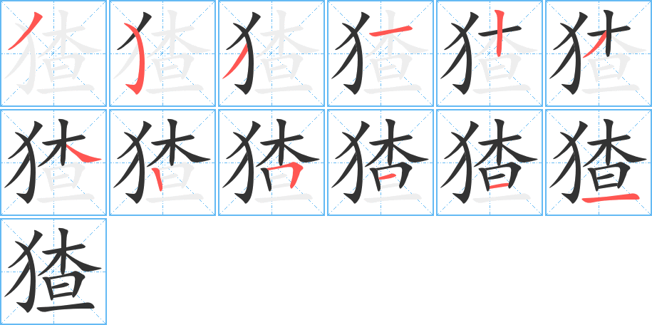 猹的筆順筆畫