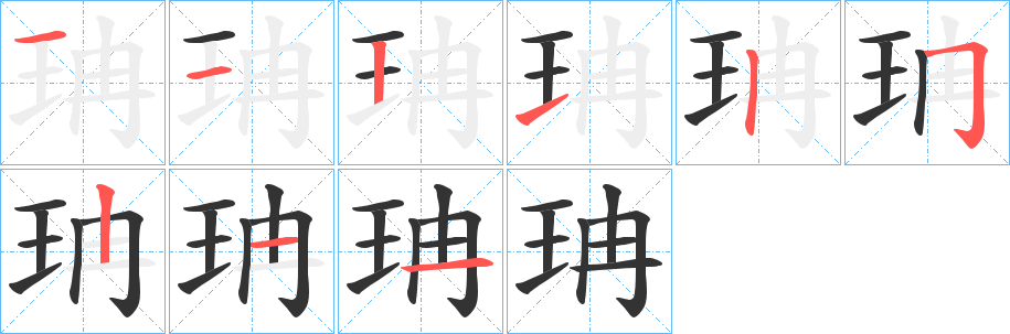 珃的筆順筆畫