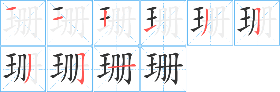 珊的筆順筆畫