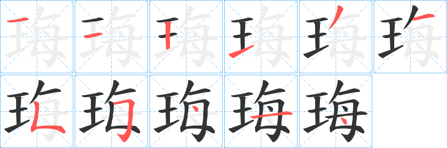 珻的筆順筆畫(huà)