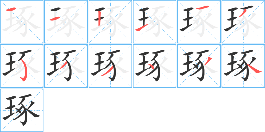 琢的筆順筆畫