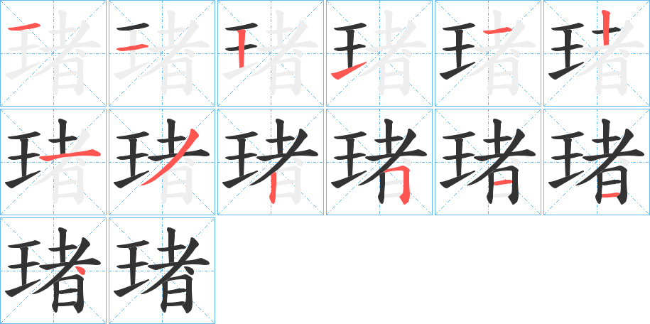 琽的筆順筆畫