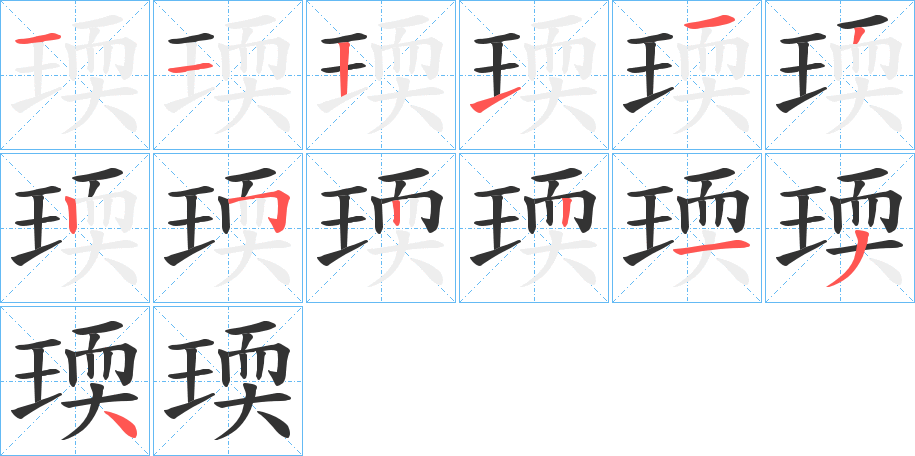 瑌的筆順筆畫