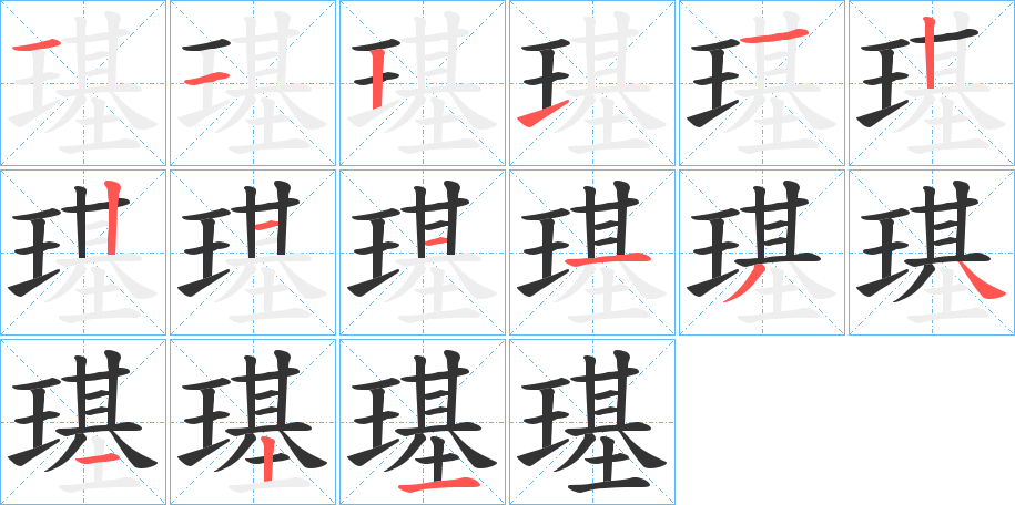 璂的筆順筆畫