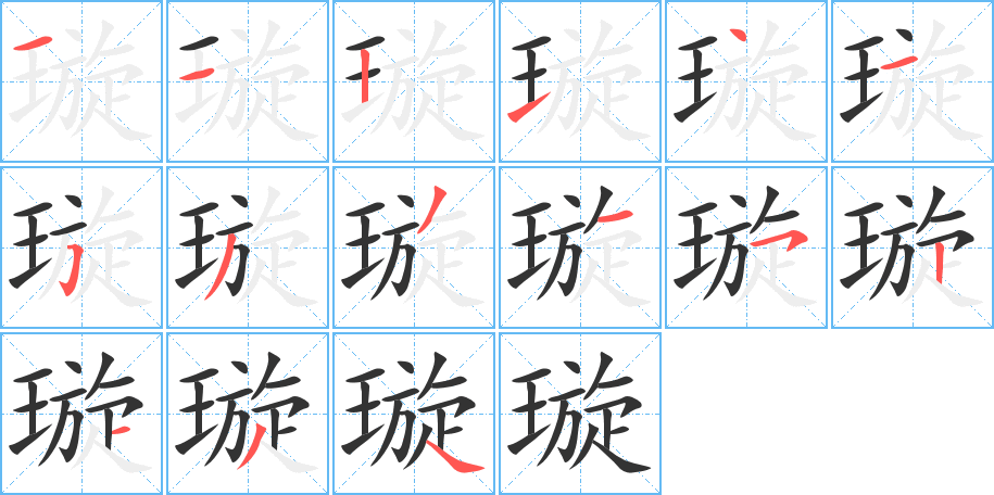 璇的筆順筆畫