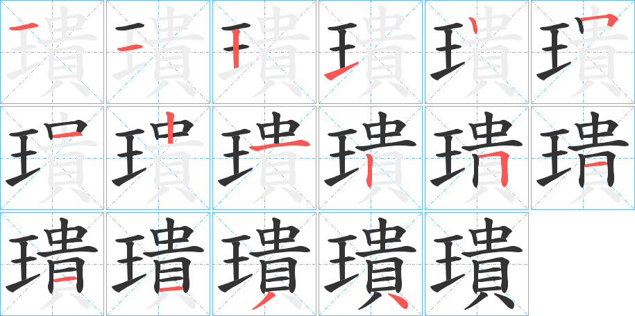 璝的筆順筆畫