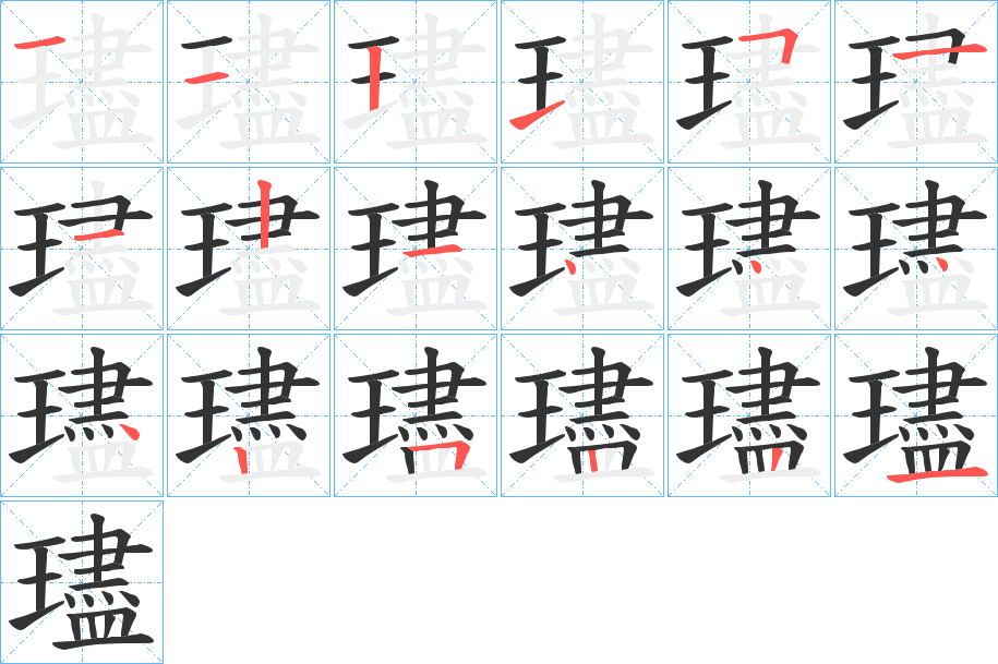 璶的筆順筆畫