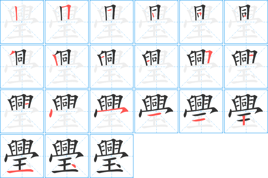 璺的筆順筆畫