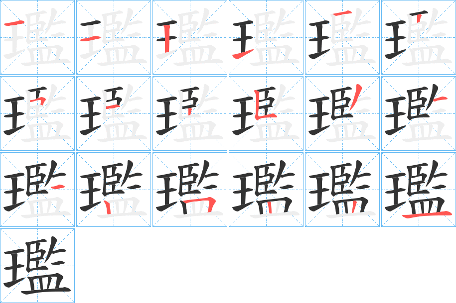 璼的筆順筆畫(huà)