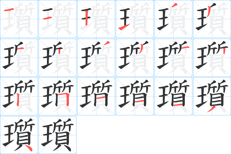 瓆的筆順筆畫