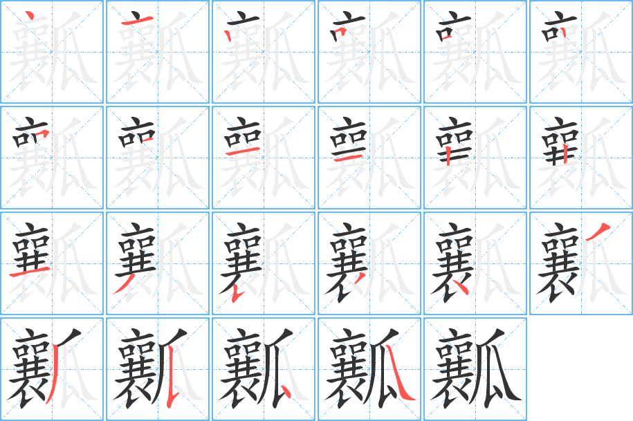 瓤的筆順筆畫