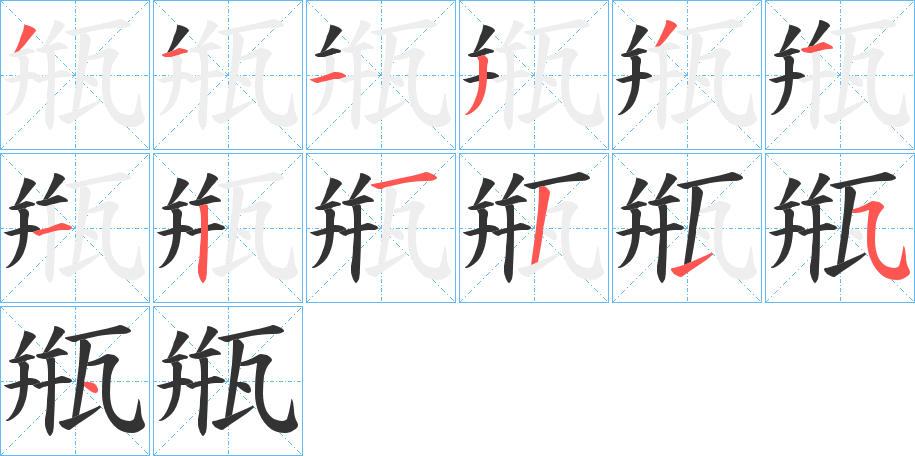 甁的筆順筆畫