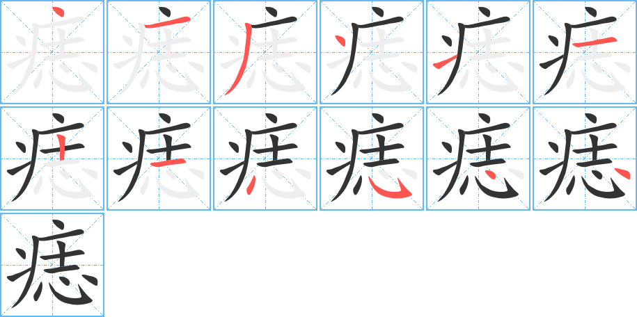 痣的筆順筆畫