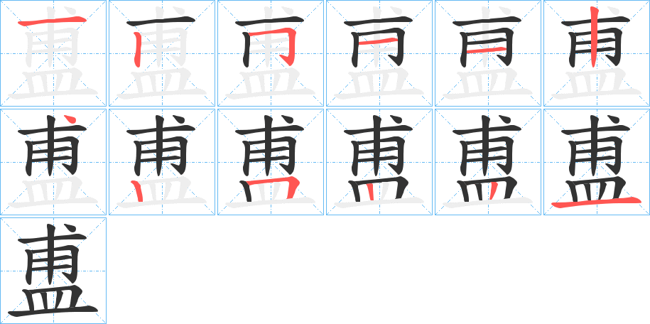 盙的筆順筆畫