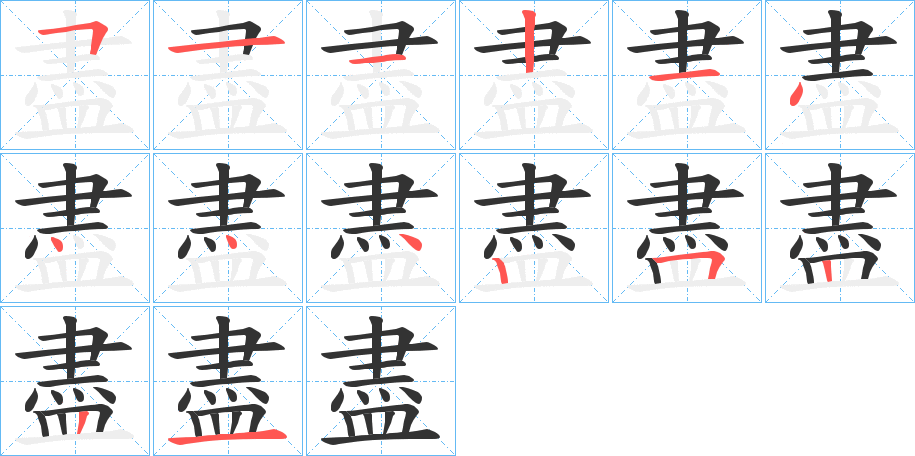 盡的筆順筆畫