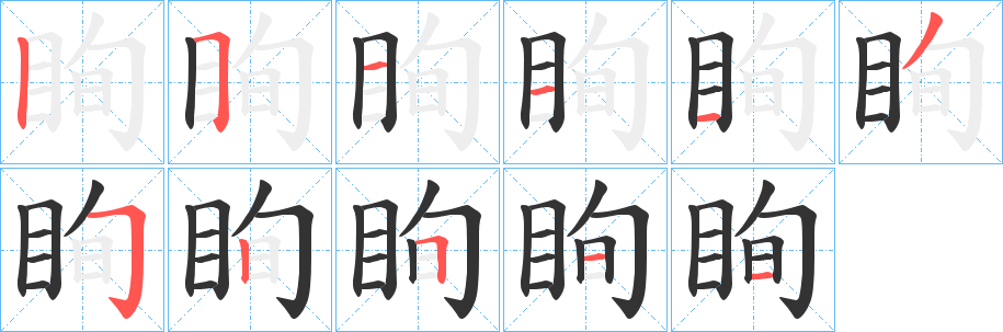 眴的筆順筆畫(huà)