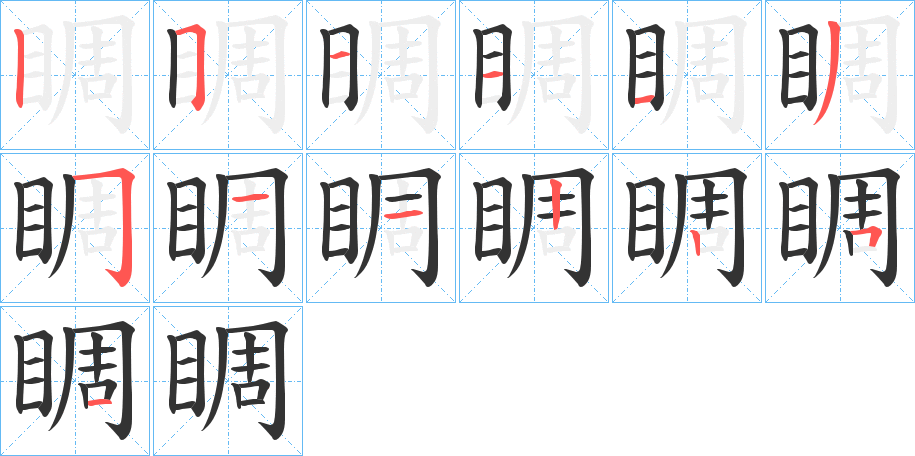 睭的筆順筆畫