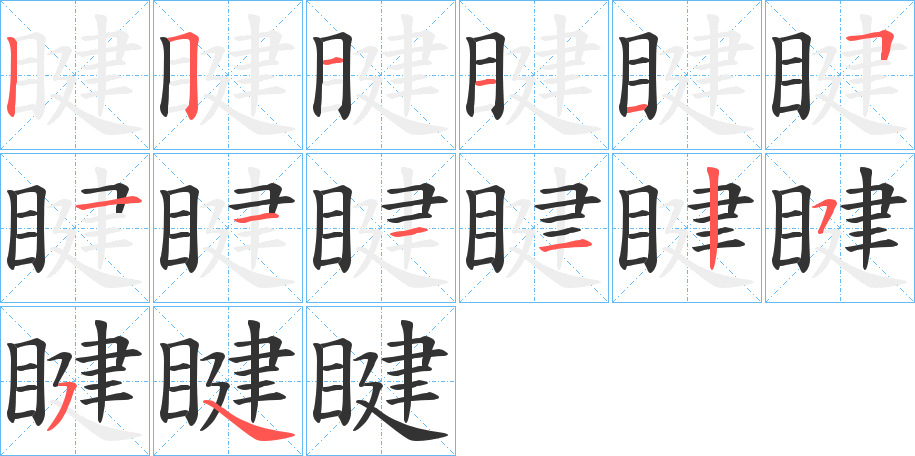 睷的筆順筆畫