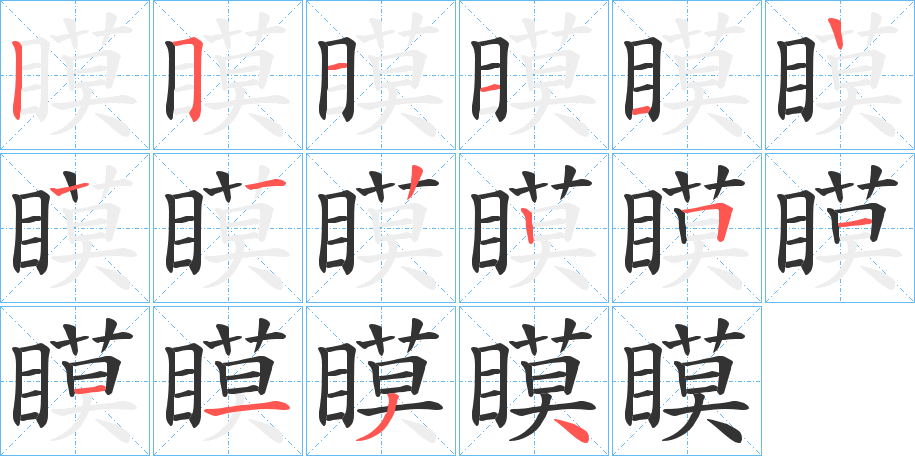 瞙的筆順筆畫