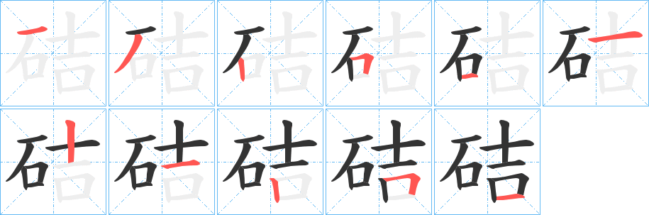 硈的筆順筆畫(huà)