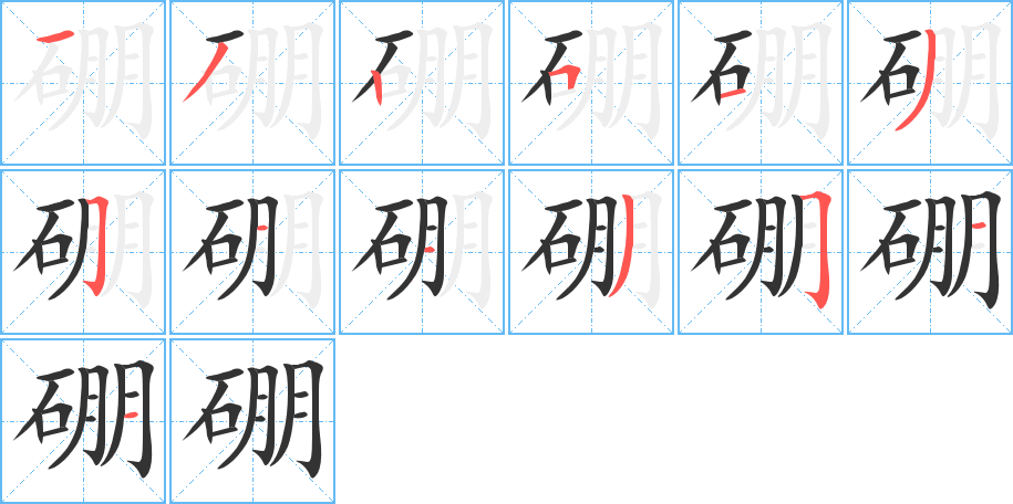 硼的筆順筆畫