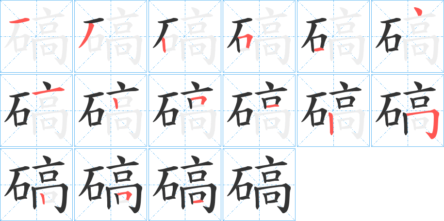 碻的筆順筆畫