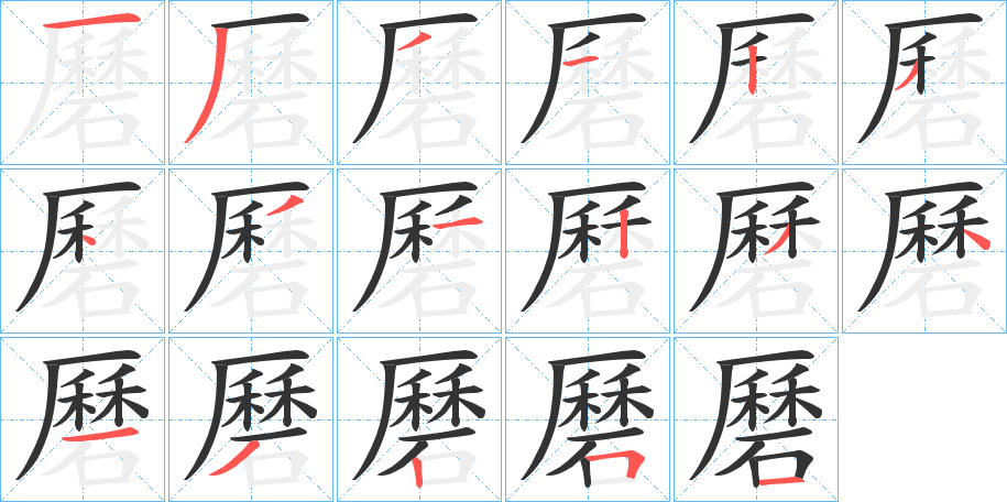 磿的筆順筆畫